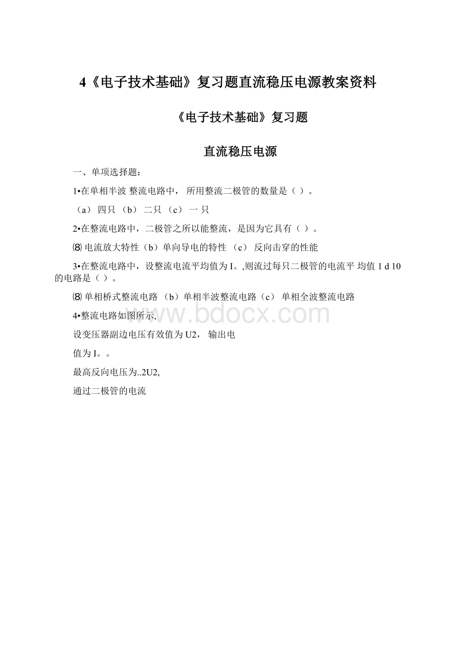 4《电子技术基础》复习题直流稳压电源教案资料.docx