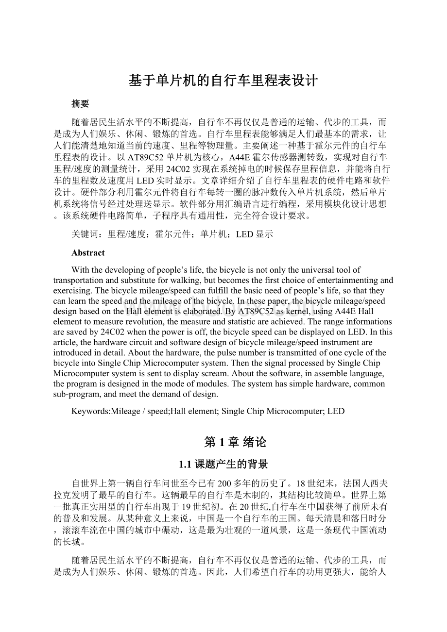 基于单片机的自行车里程表设计Word文档下载推荐.docx_第1页