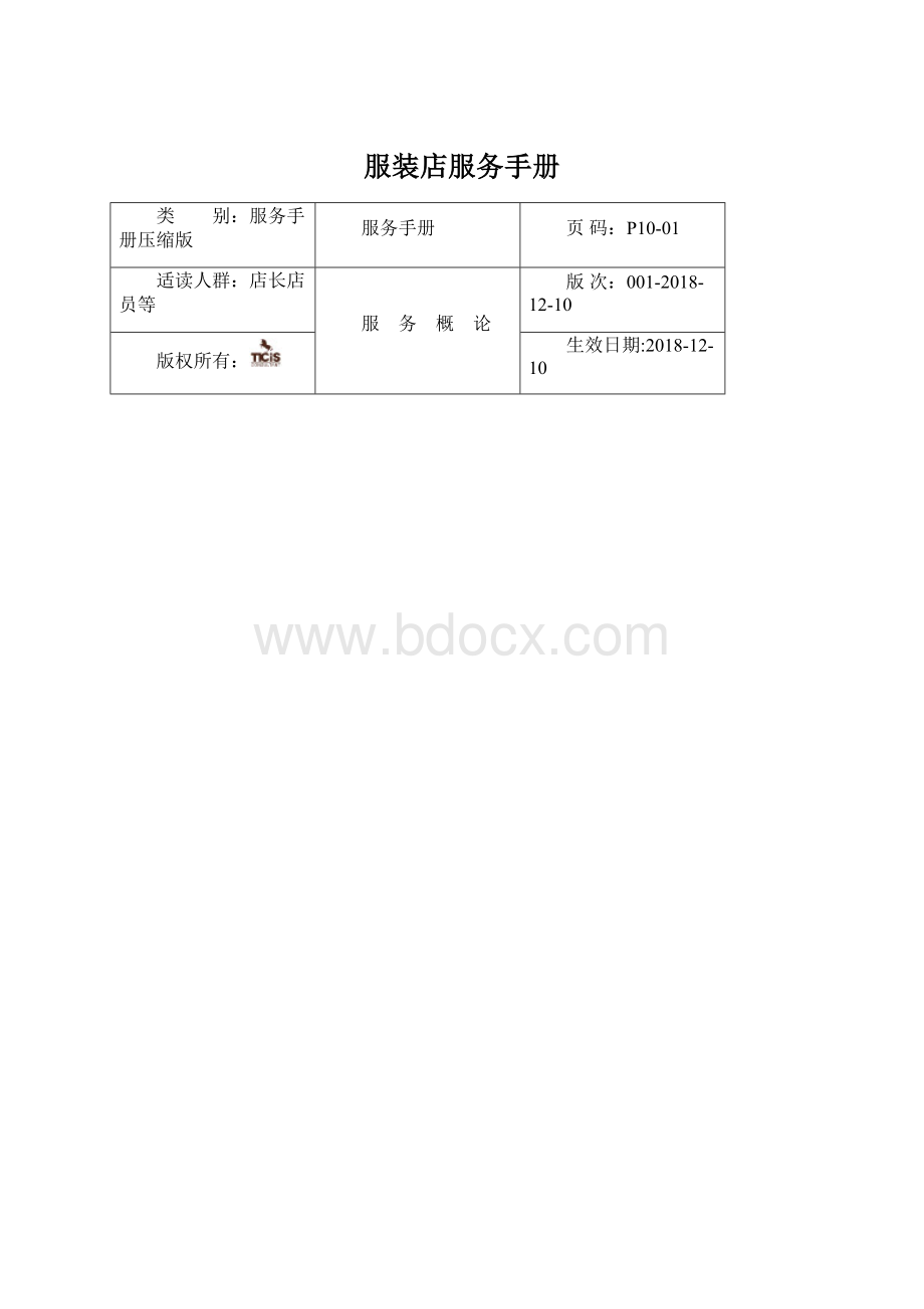 服装店服务手册Word文档格式.docx