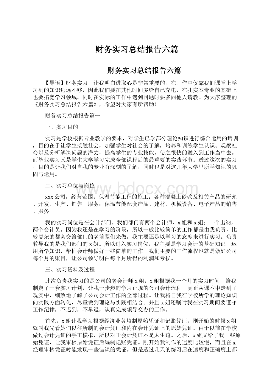 财务实习总结报告六篇.docx_第1页