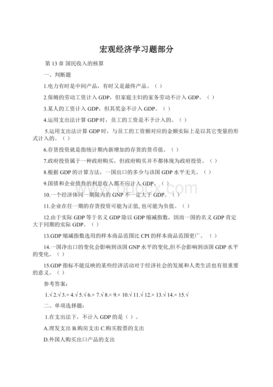 宏观经济学习题部分.docx_第1页