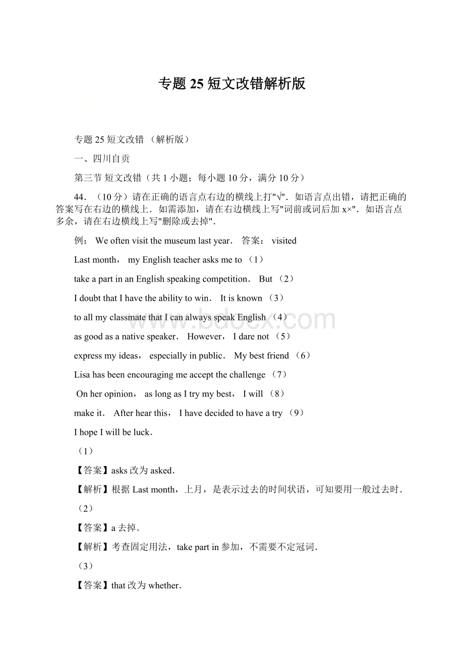 专题25 短文改错解析版Word格式.docx