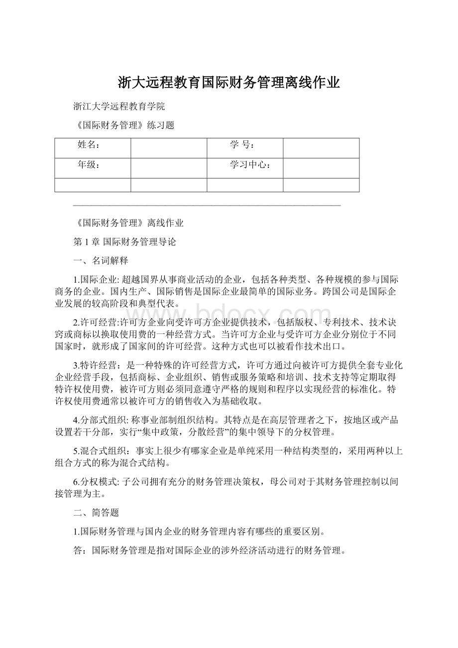 浙大远程教育国际财务管理离线作业Word格式.docx