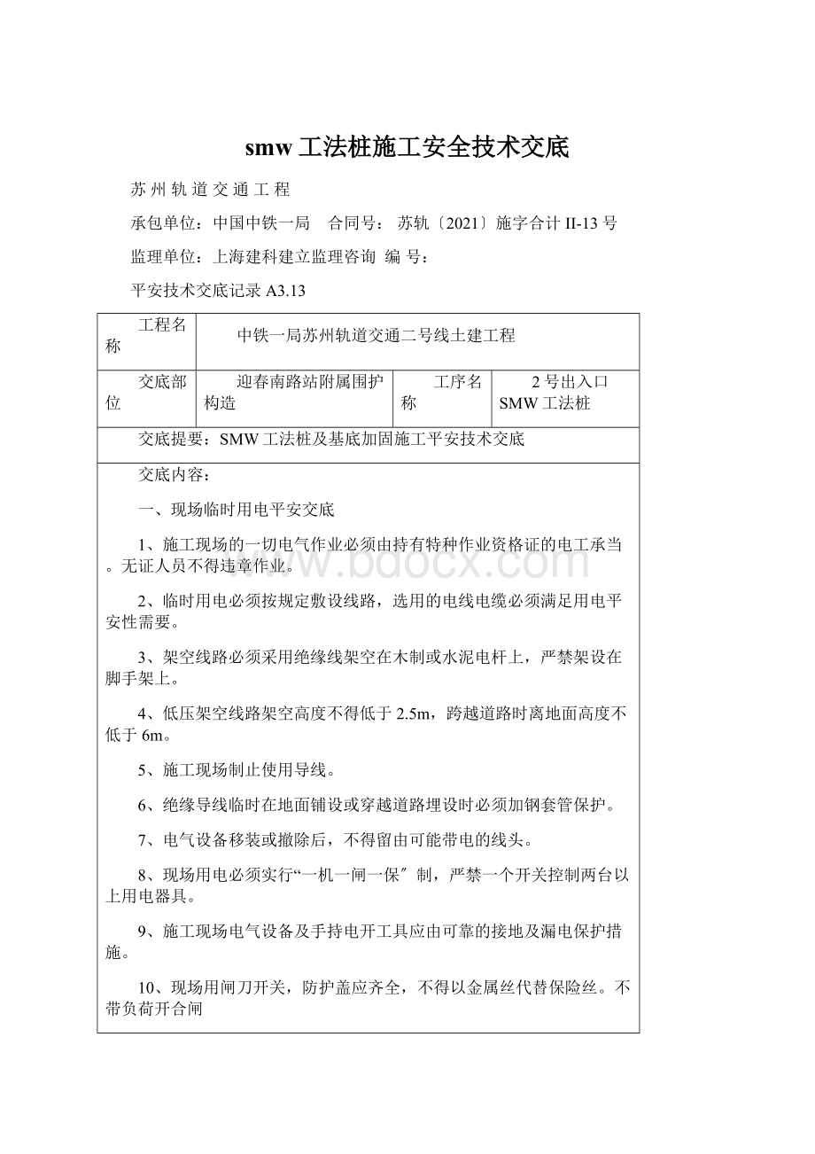 smw工法桩施工安全技术交底Word格式文档下载.docx