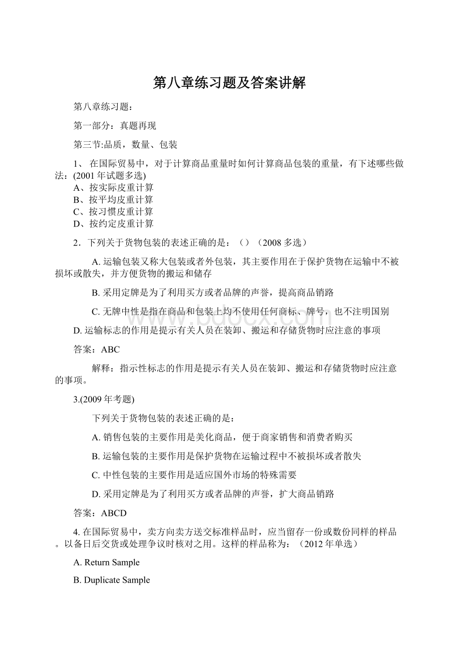 第八章练习题及答案讲解.docx