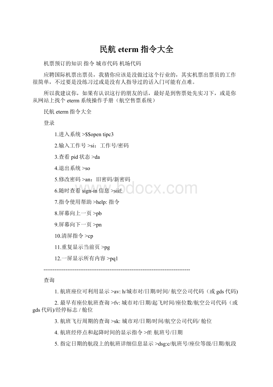 民航eterm指令大全文档格式.docx_第1页