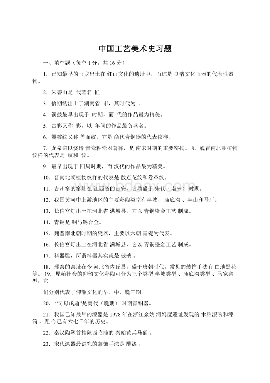 中国工艺美术史习题.docx_第1页