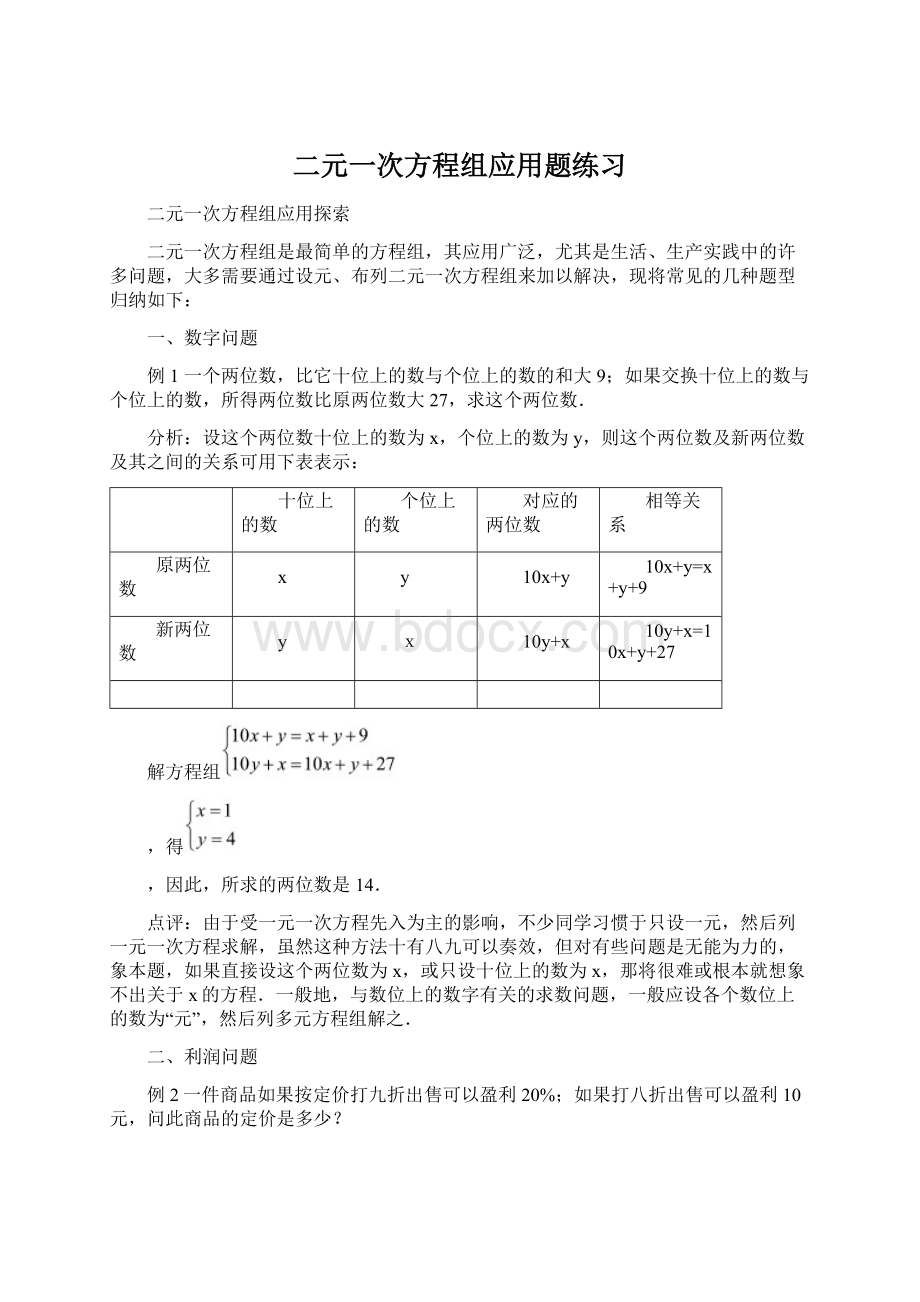 二元一次方程组应用题练习.docx