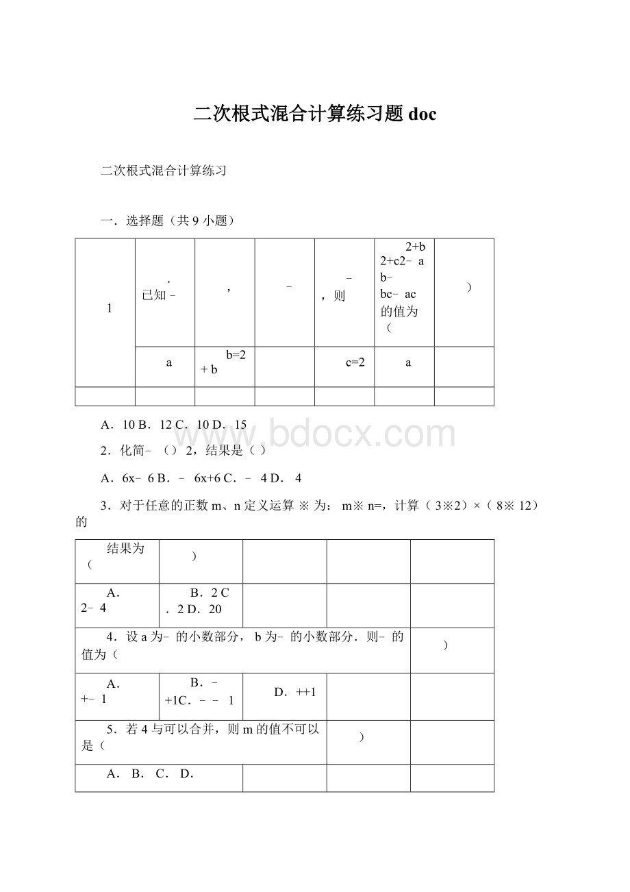 二次根式混合计算练习题docWord下载.docx_第1页