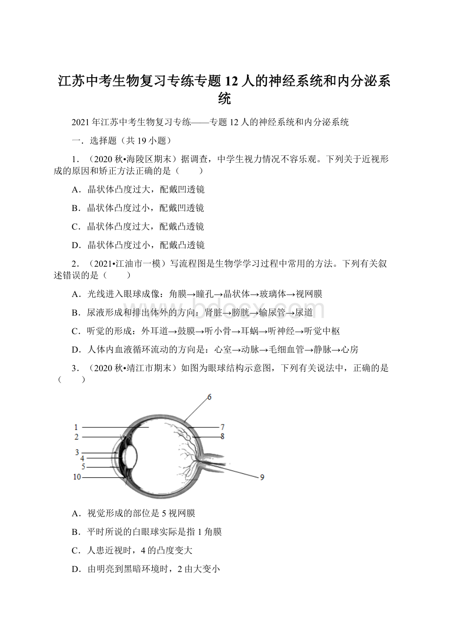 江苏中考生物复习专练专题12人的神经系统和内分泌系统Word文档格式.docx