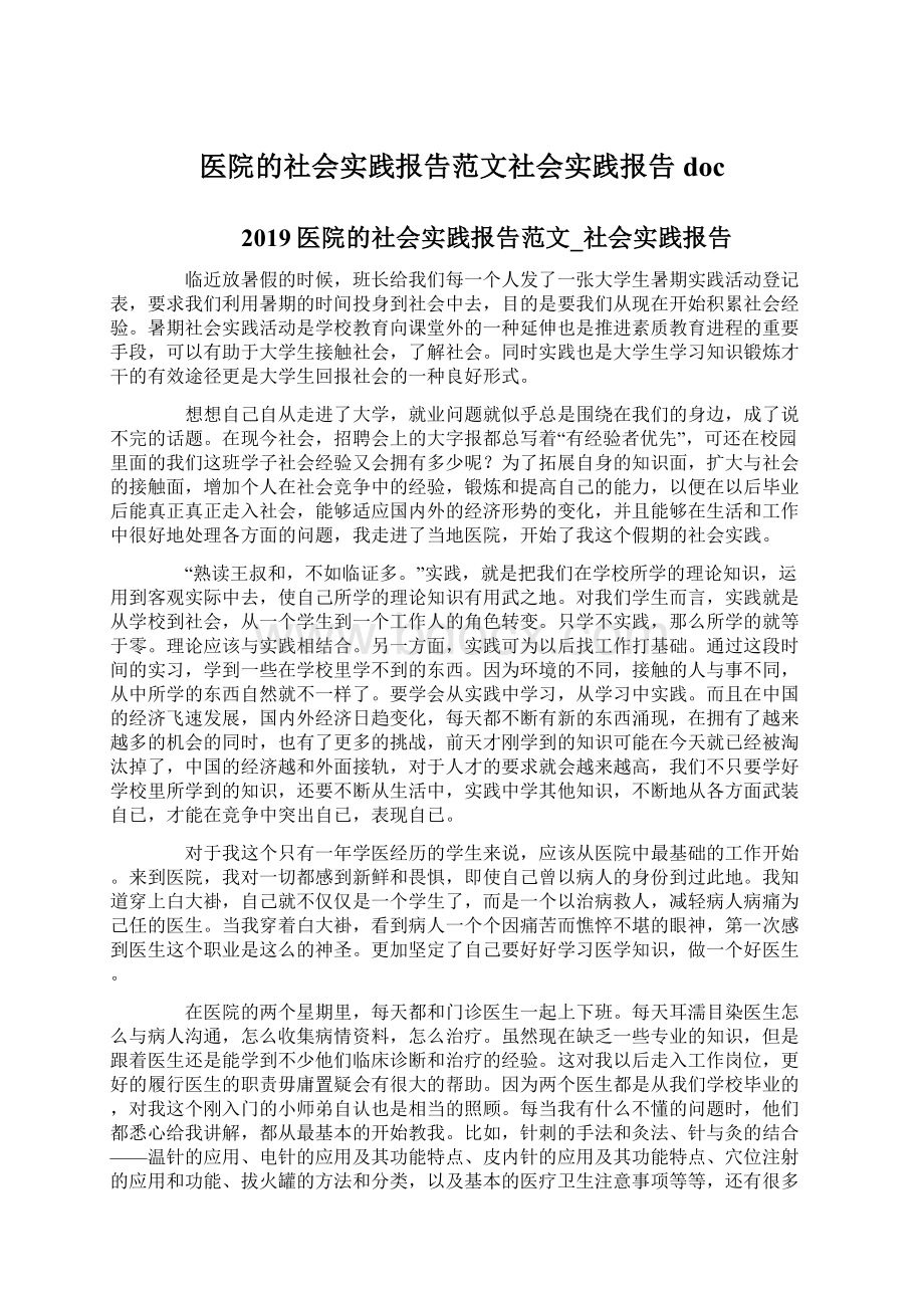 医院的社会实践报告范文社会实践报告doc文档格式.docx