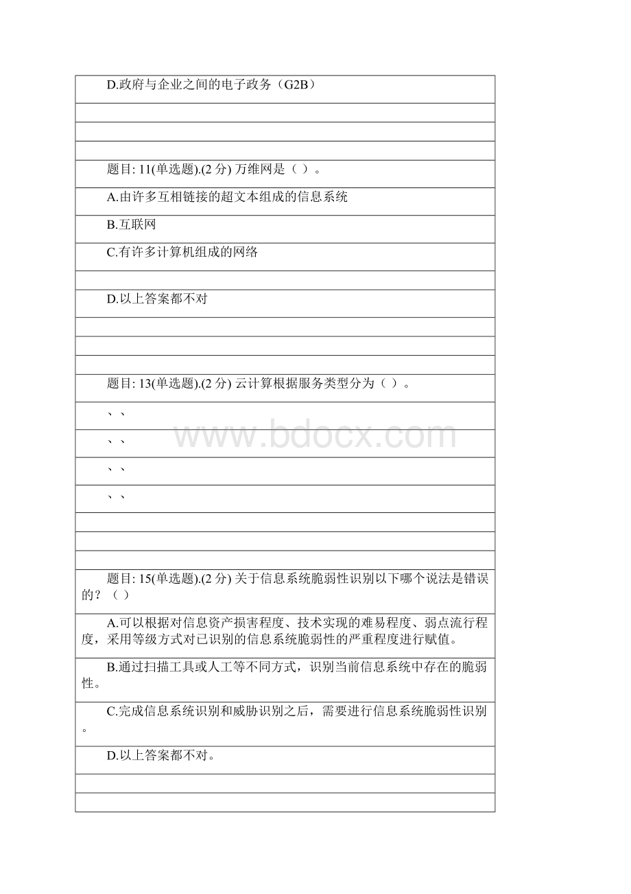 广西专业技术人员继续教育供需科目信息技术与信息安全考试题目更新.docx_第3页