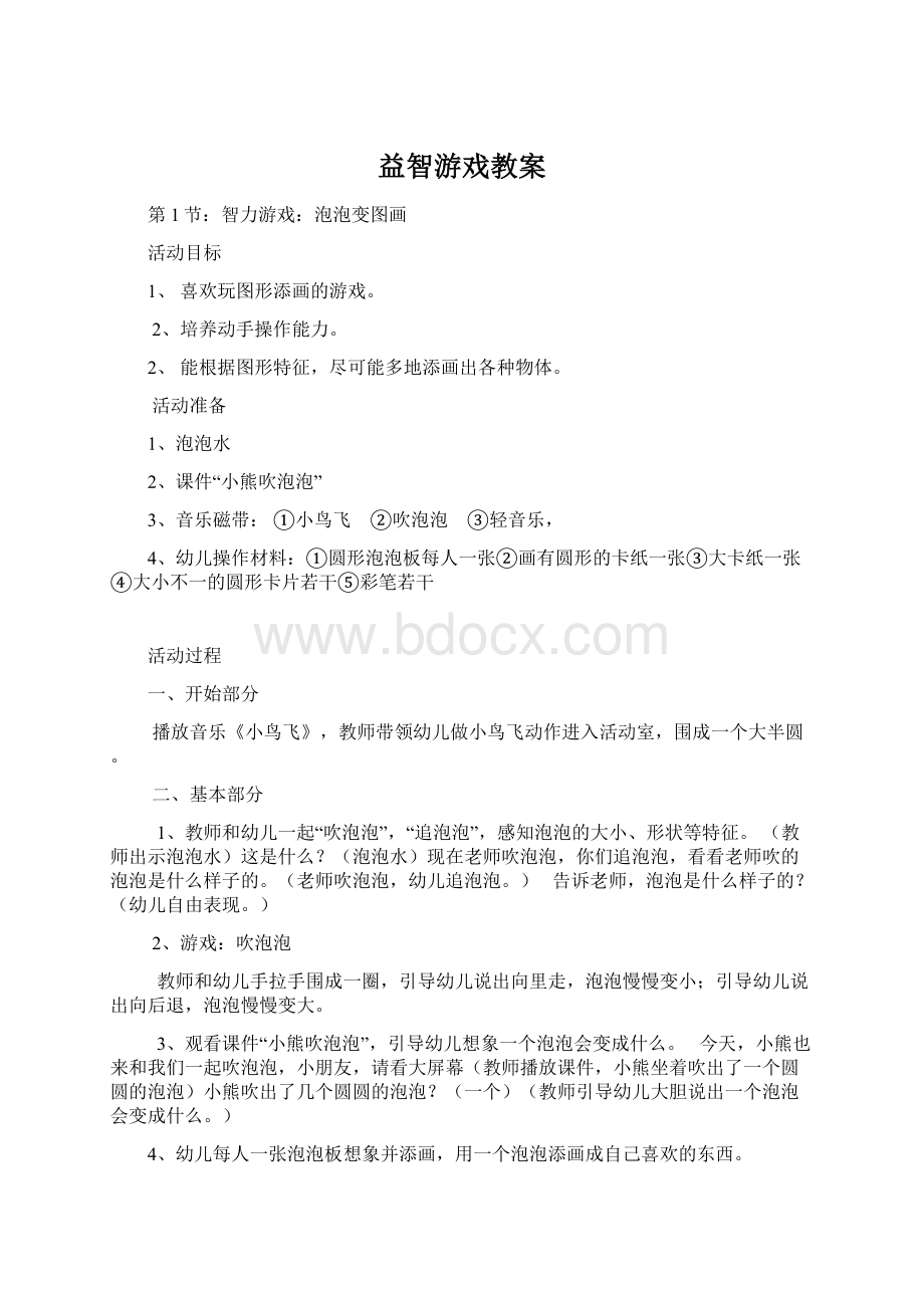 益智游戏教案.docx_第1页