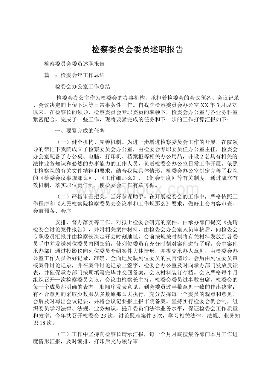 检察委员会委员述职报告.docx_第1页