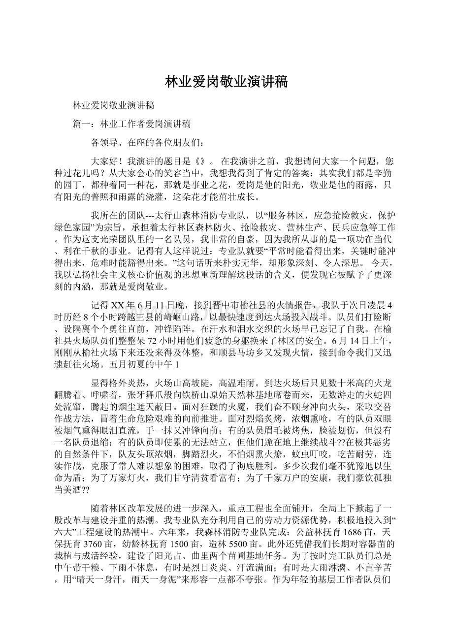 林业爱岗敬业演讲稿Word文档下载推荐.docx_第1页