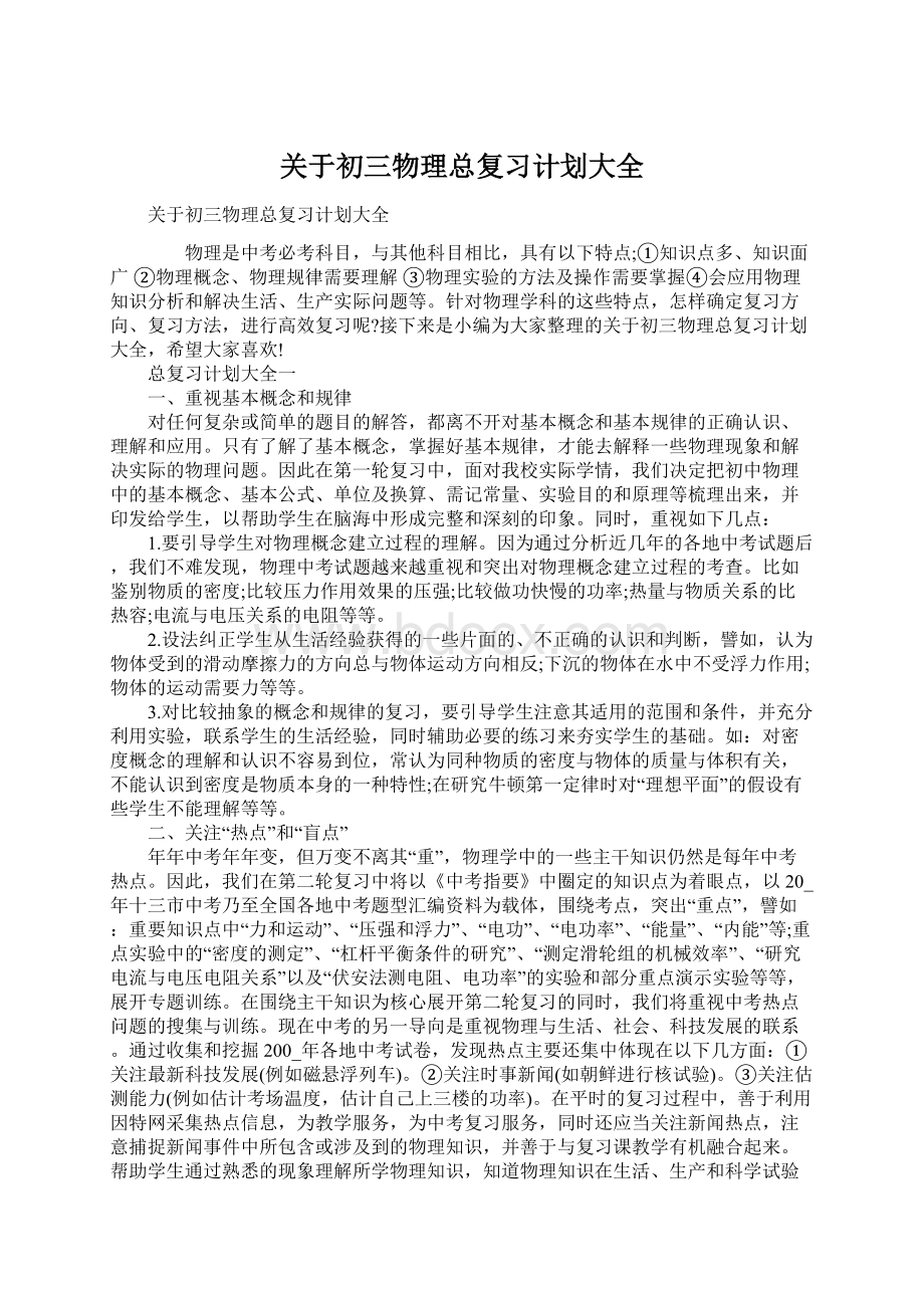 关于初三物理总复习计划大全.docx