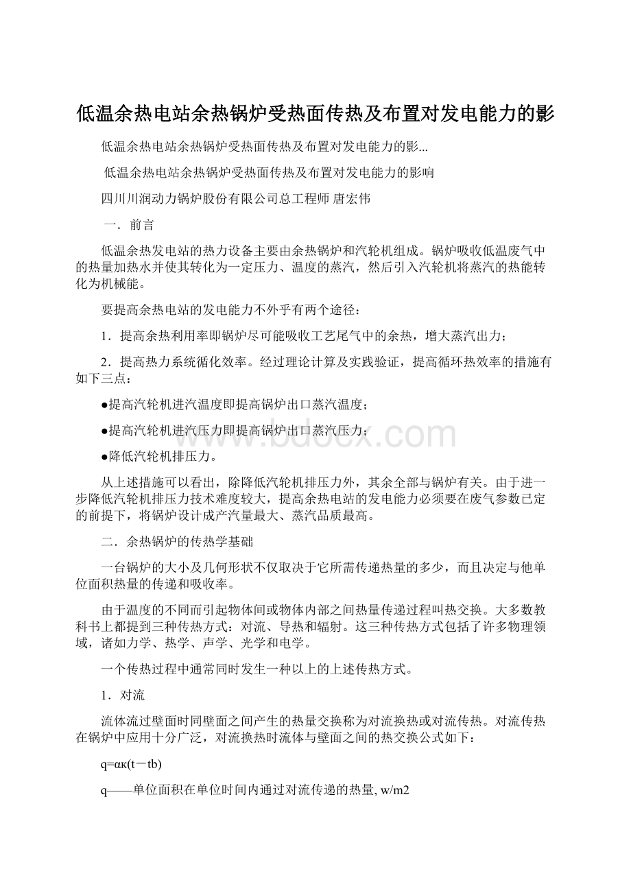 低温余热电站余热锅炉受热面传热及布置对发电能力的影.docx_第1页