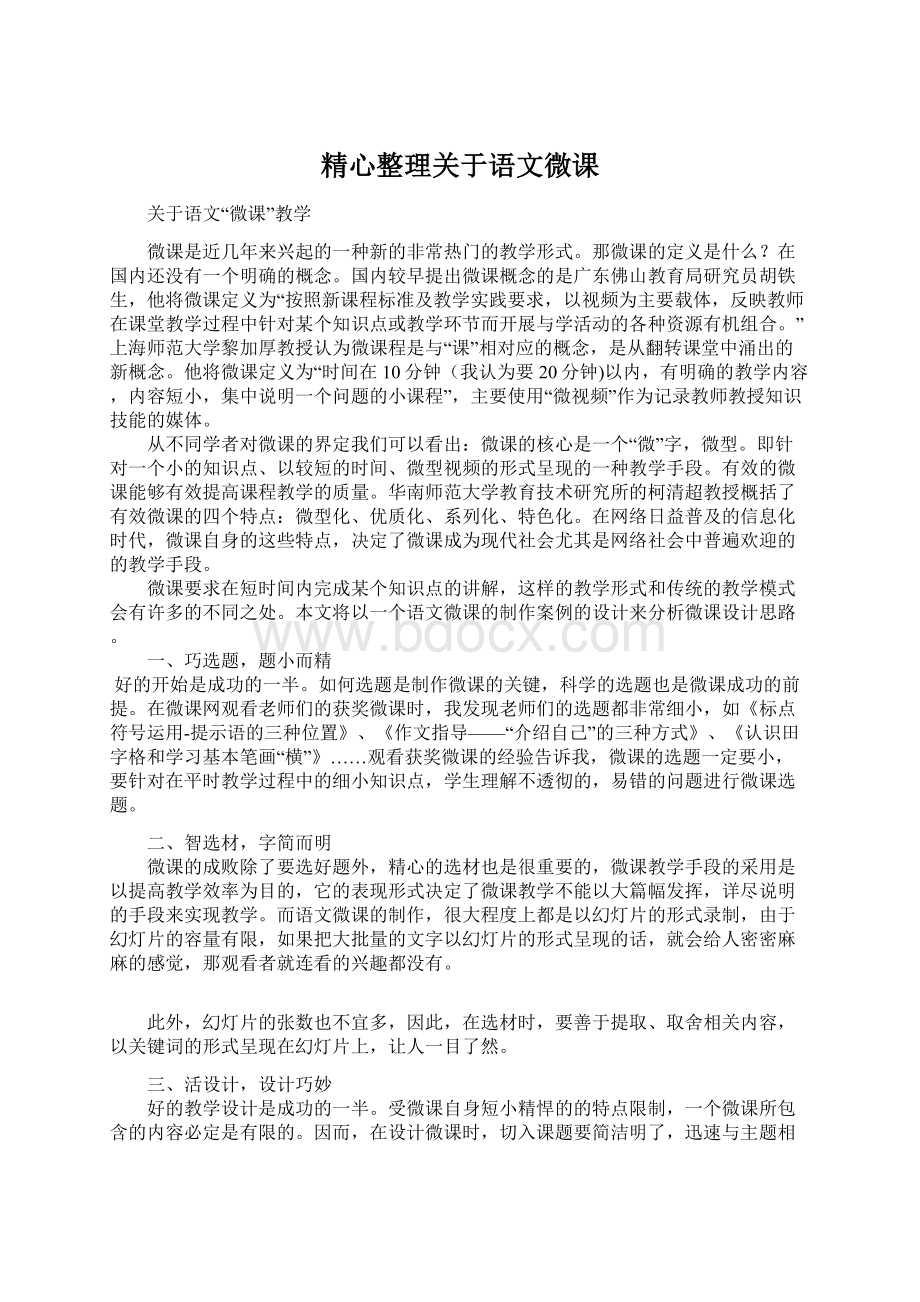 精心整理关于语文微课.docx