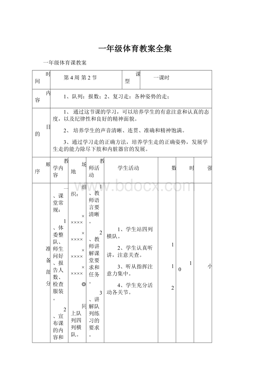 一年级体育教案全集.docx_第1页