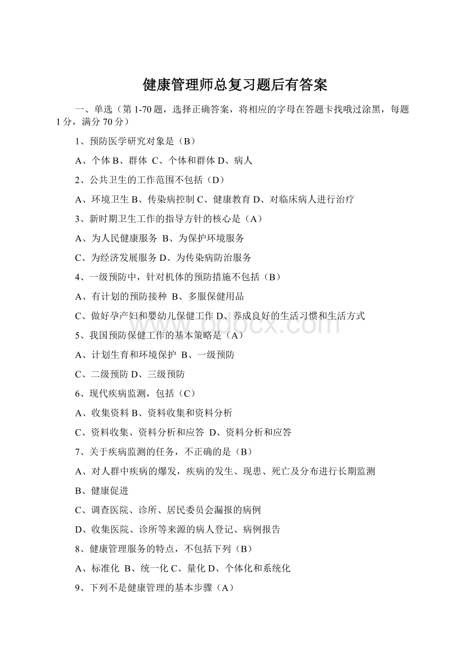 健康管理师总复习题后有答案文档格式.docx