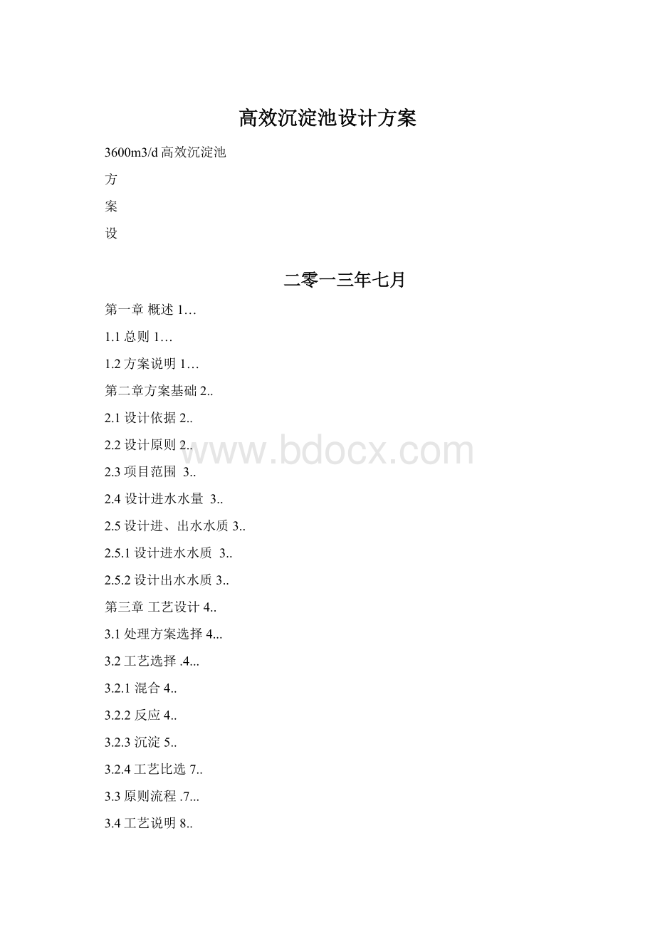 高效沉淀池设计方案Word下载.docx