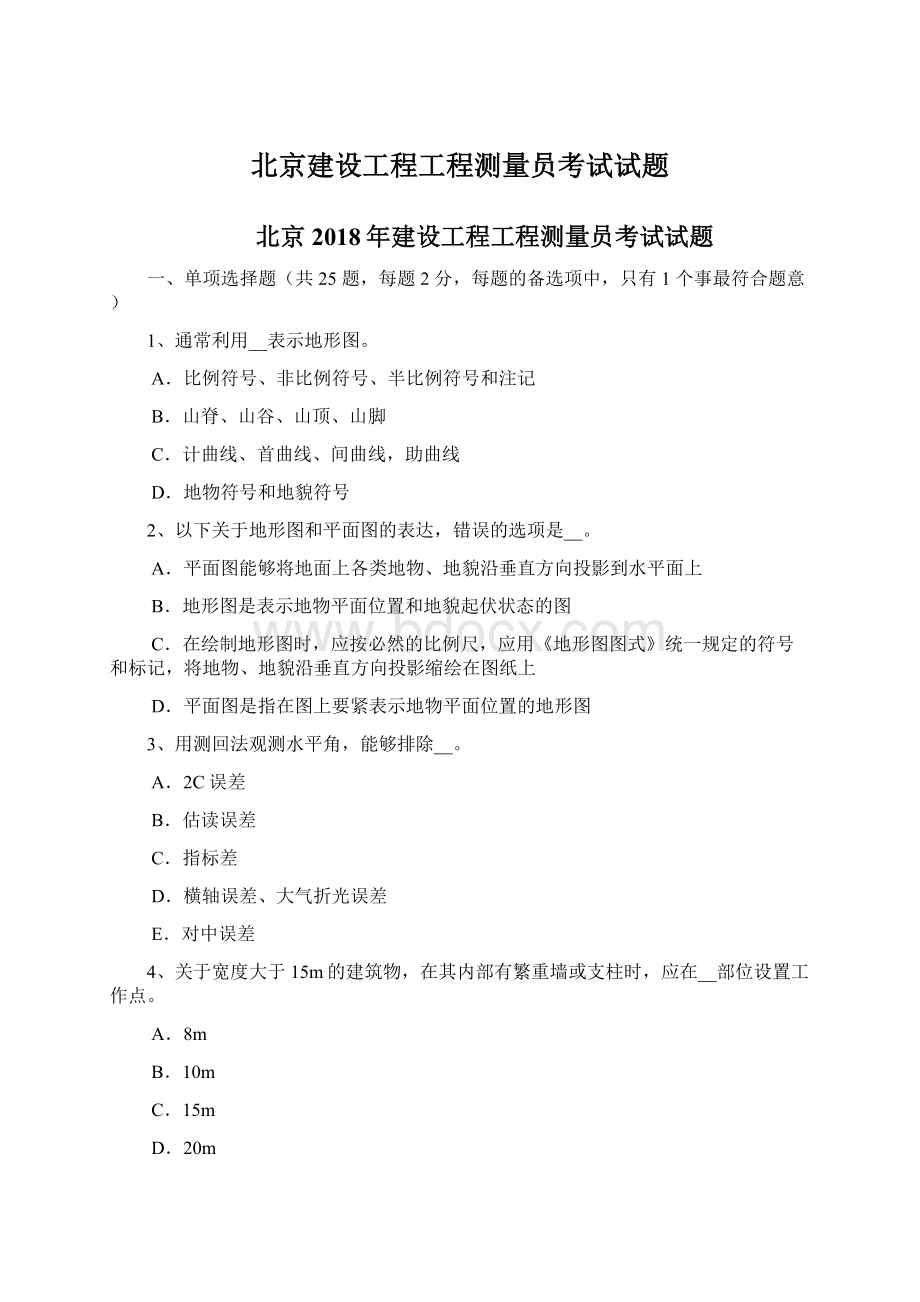 北京建设工程工程测量员考试试题Word格式文档下载.docx