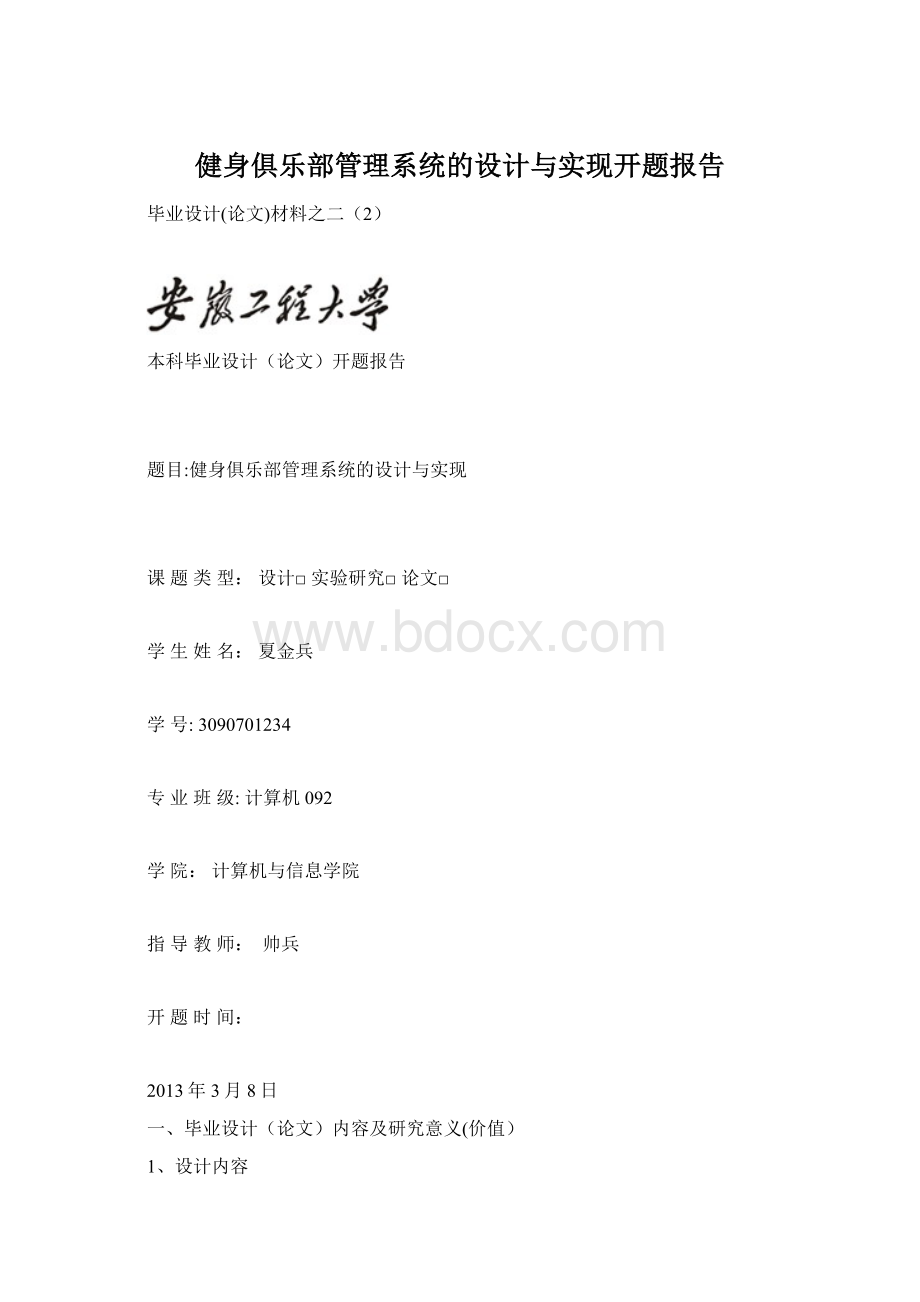 健身俱乐部管理系统的设计与实现开题报告.docx