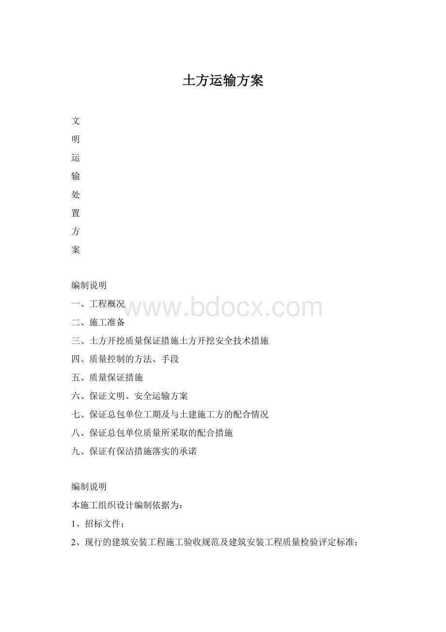 土方运输方案Word格式文档下载.docx