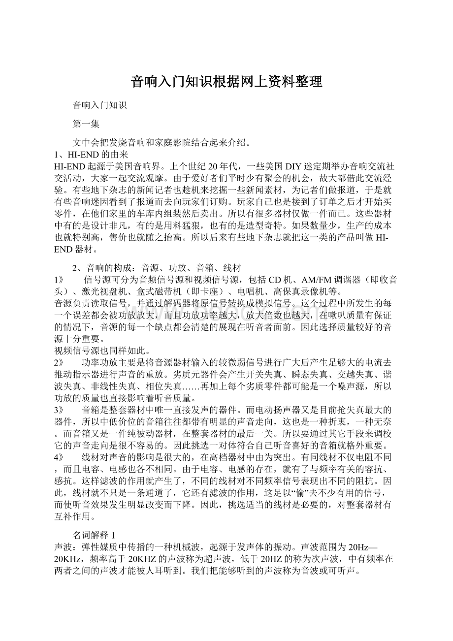 音响入门知识根据网上资料整理Word文档下载推荐.docx