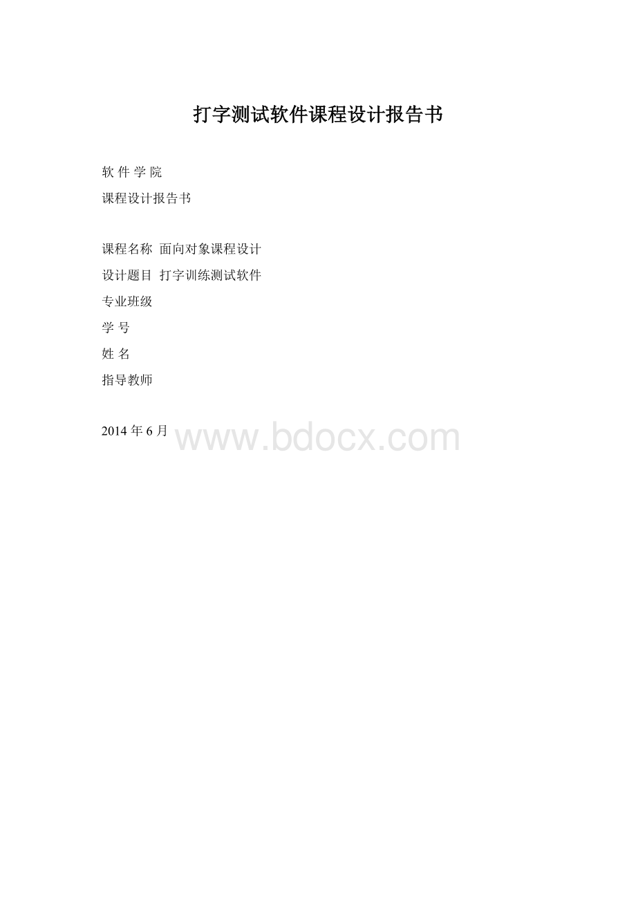 打字测试软件课程设计报告书文档格式.docx