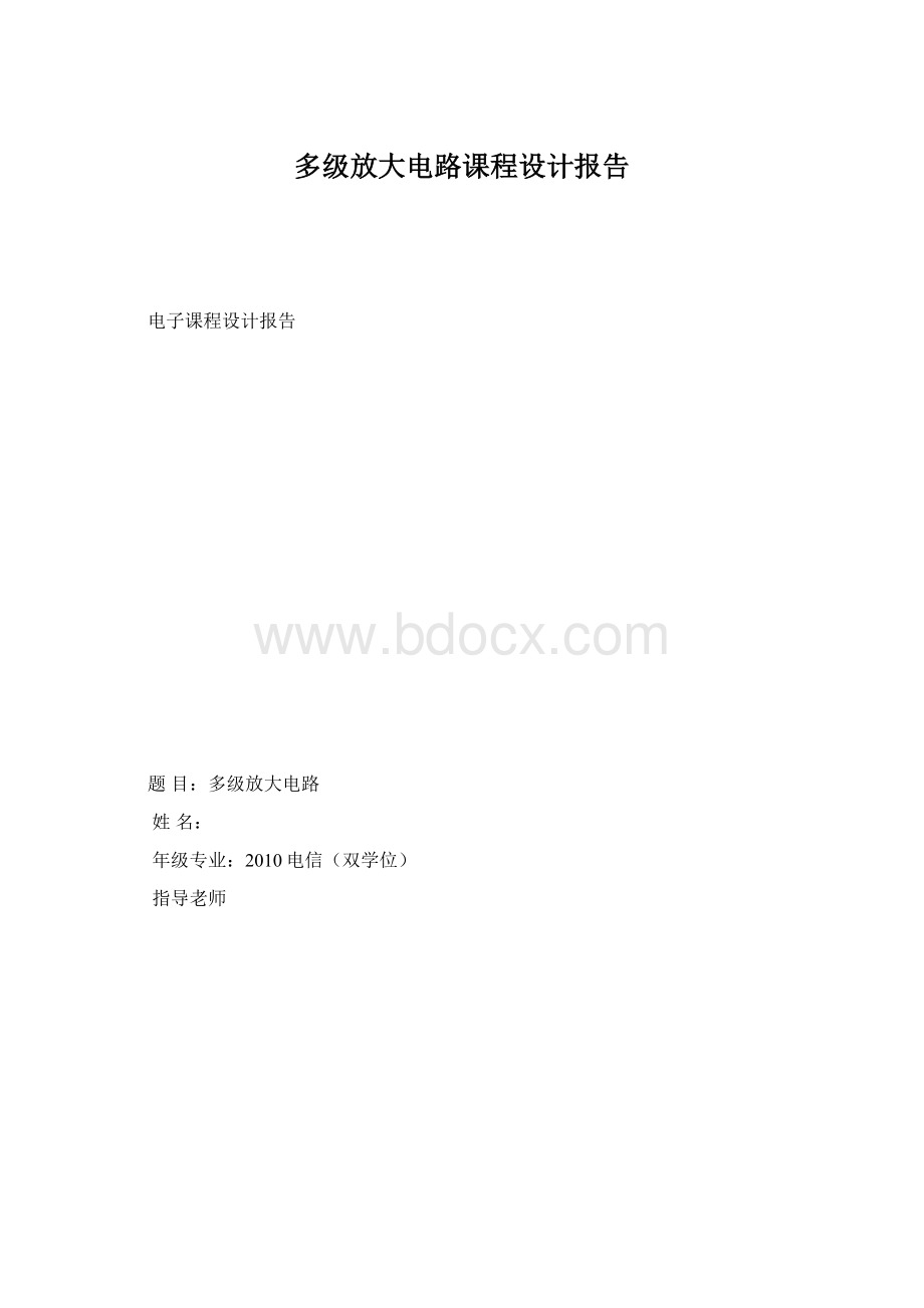 多级放大电路课程设计报告.docx