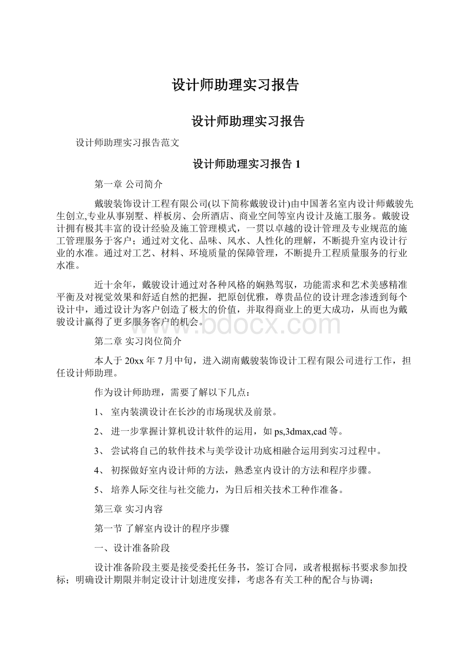 设计师助理实习报告Word文档下载推荐.docx_第1页