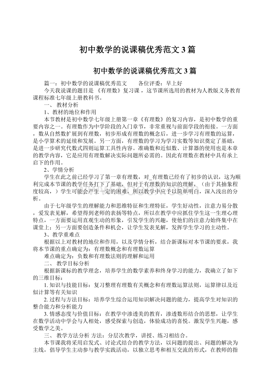 初中数学的说课稿优秀范文3篇Word文档下载推荐.docx_第1页