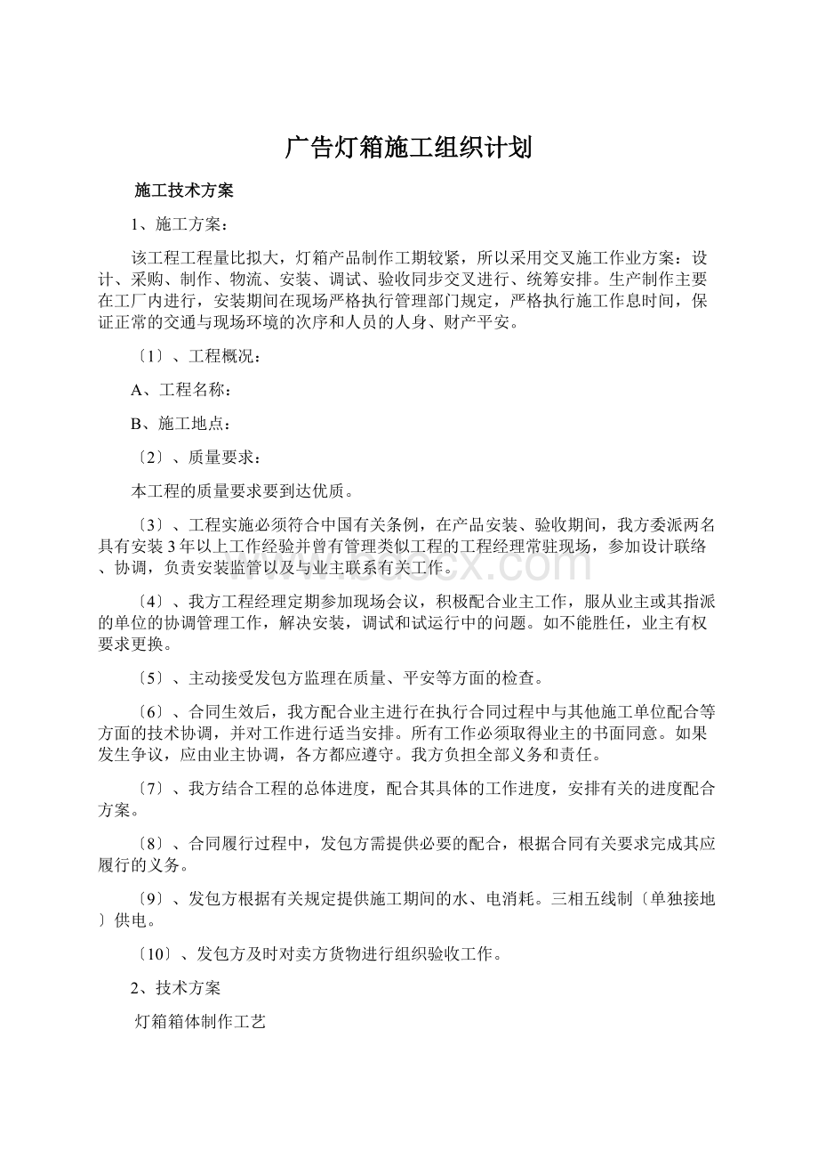 广告灯箱施工组织计划Word文档下载推荐.docx