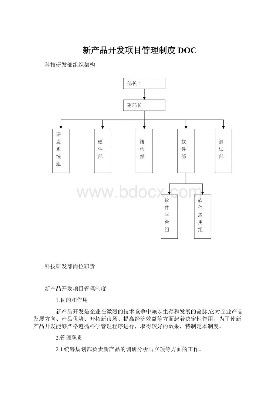 新产品开发项目管理制度DOC.docx_第1页