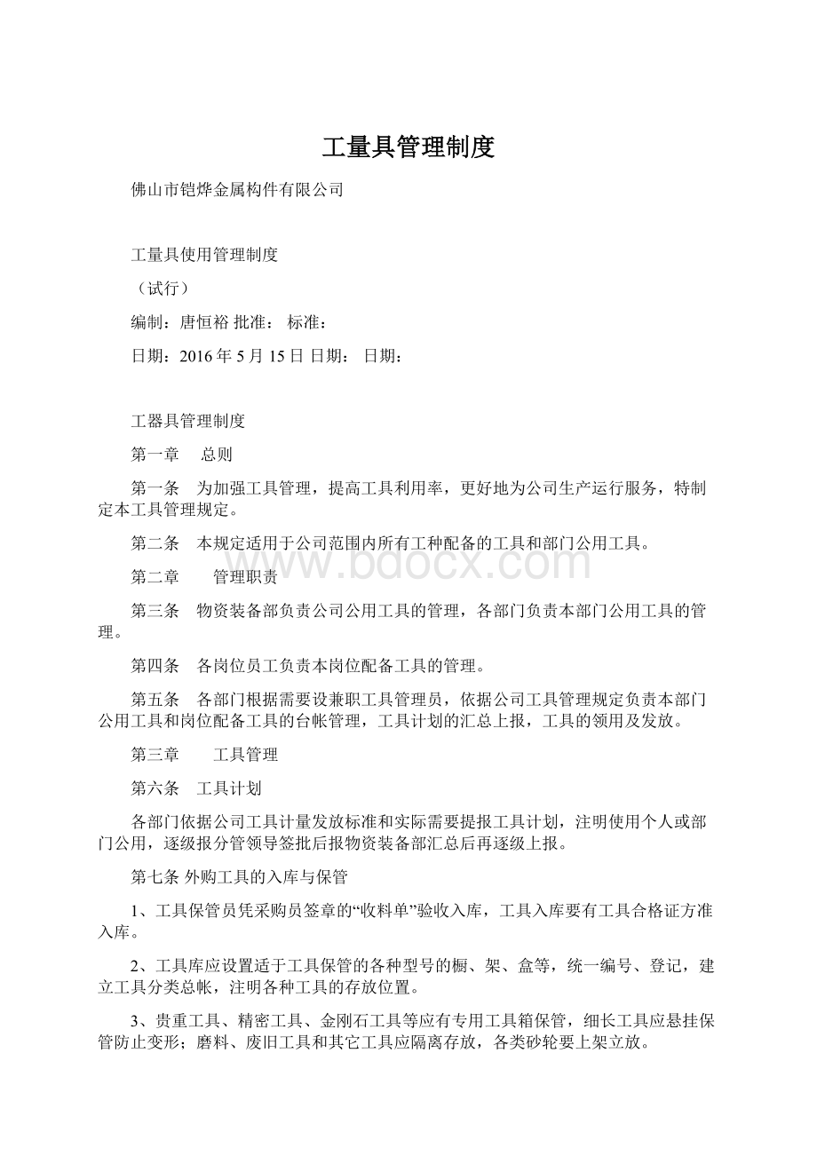 工量具管理制度Word文件下载.docx_第1页