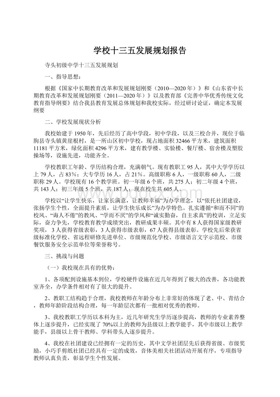 学校十三五发展规划报告.docx