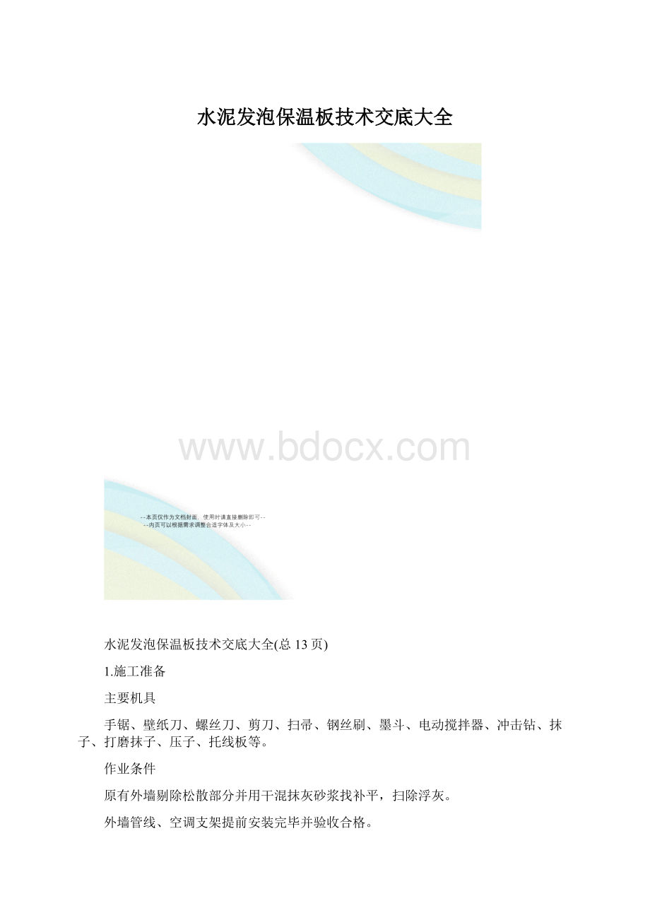 水泥发泡保温板技术交底大全.docx_第1页