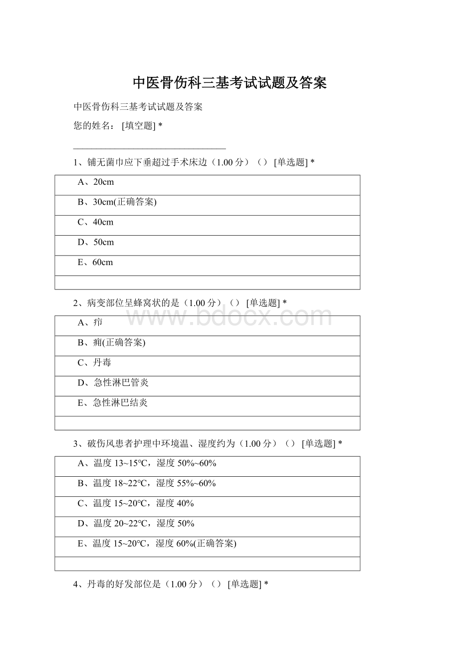 中医骨伤科三基考试试题及答案Word文档下载推荐.docx_第1页