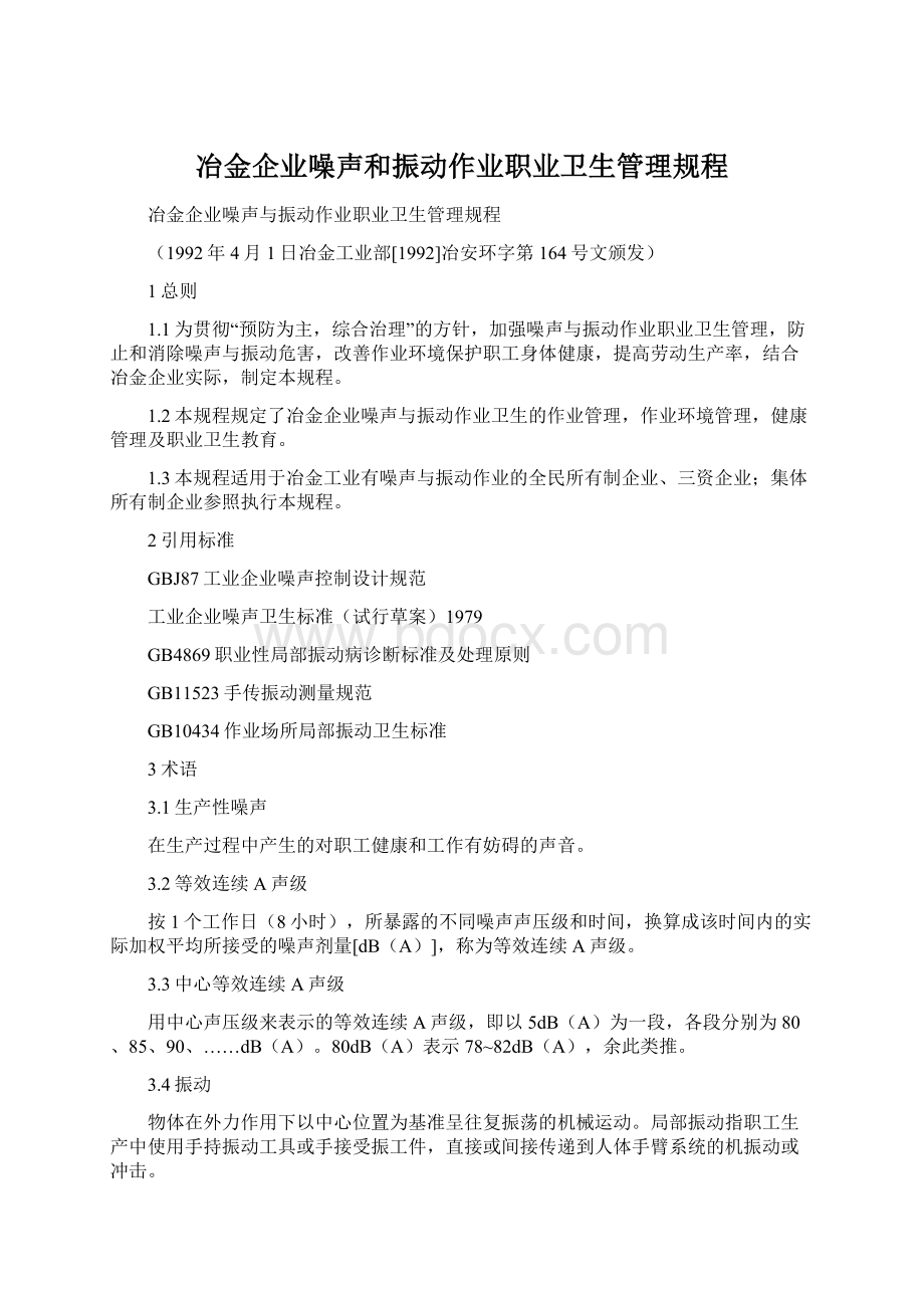 冶金企业噪声和振动作业职业卫生管理规程.docx