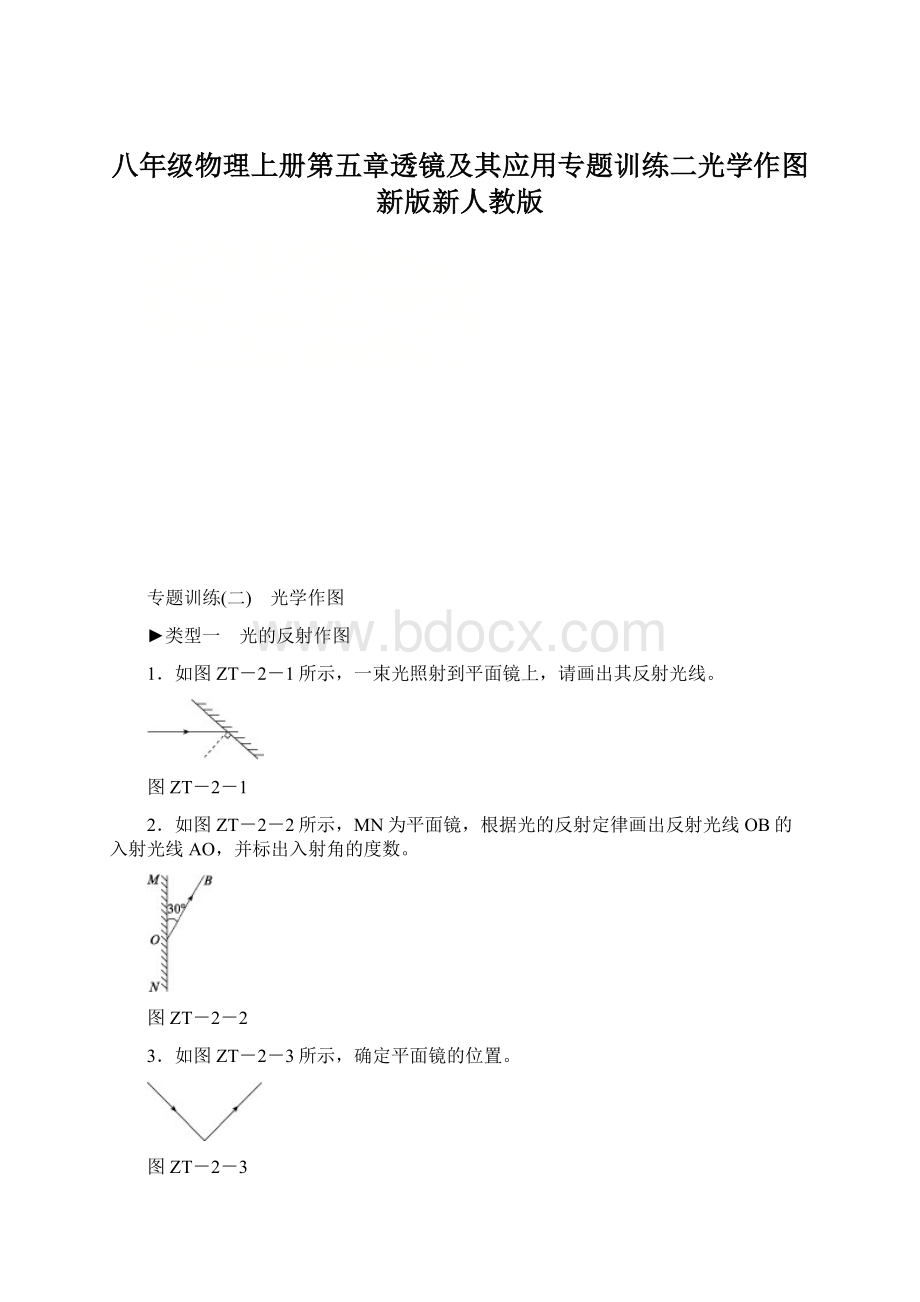 八年级物理上册第五章透镜及其应用专题训练二光学作图新版新人教版.docx