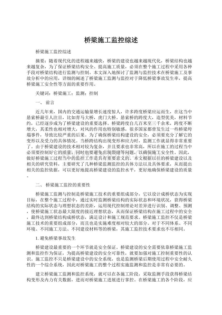 桥梁施工监控综述.docx_第1页