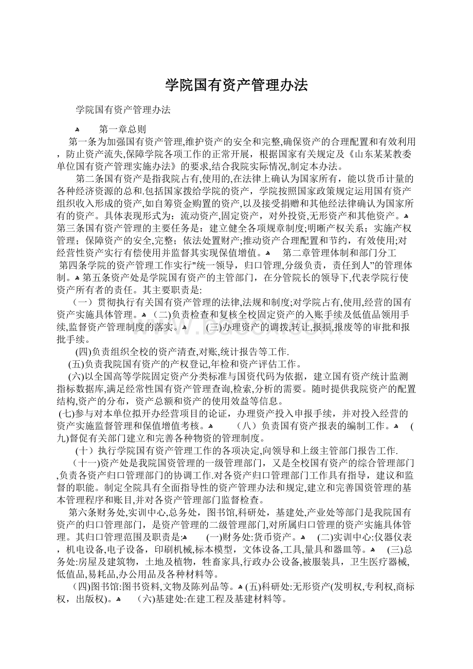 学院国有资产管理办法.docx