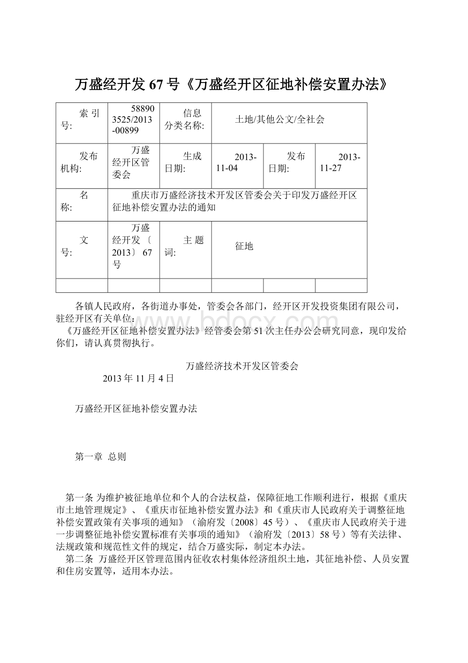 万盛经开发67号《万盛经开区征地补偿安置办法》.docx