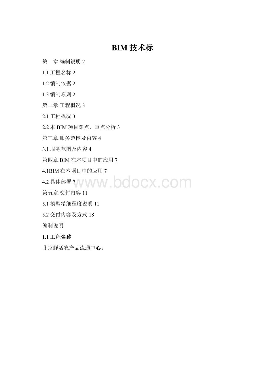 BIM技术标.docx