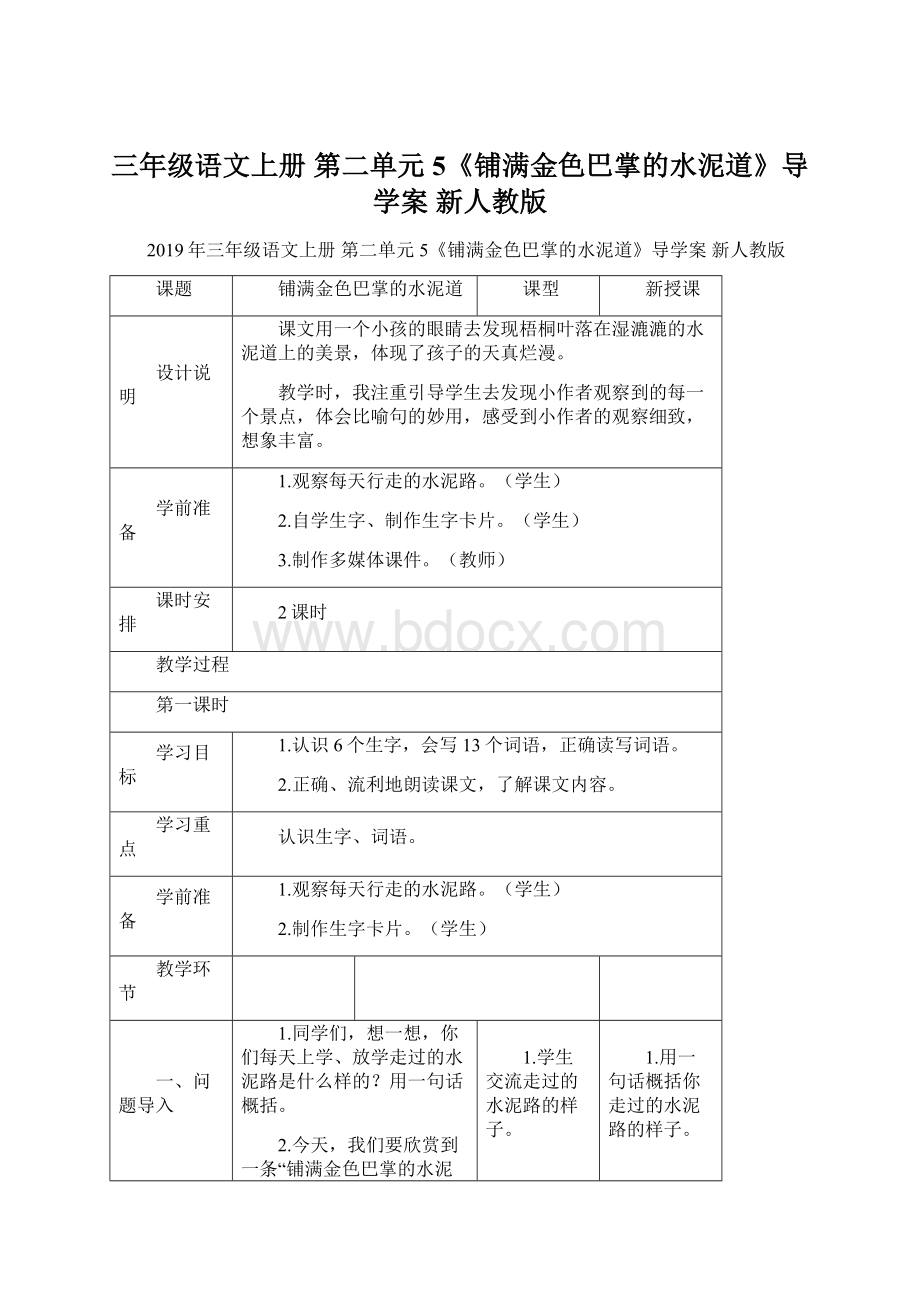 三年级语文上册 第二单元 5《铺满金色巴掌的水泥道》导学案 新人教版.docx_第1页