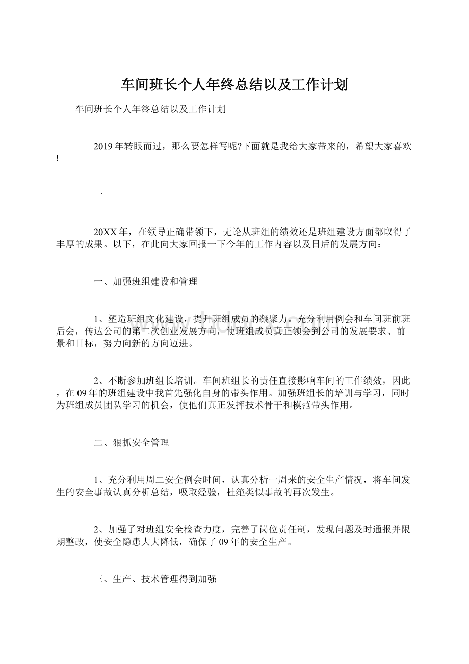 车间班长个人年终总结以及工作计划.docx_第1页