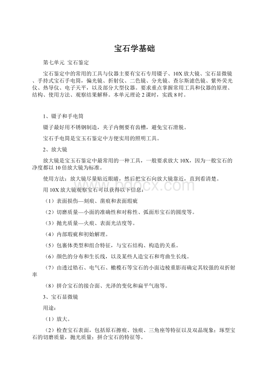 宝石学基础Word文档格式.docx_第1页