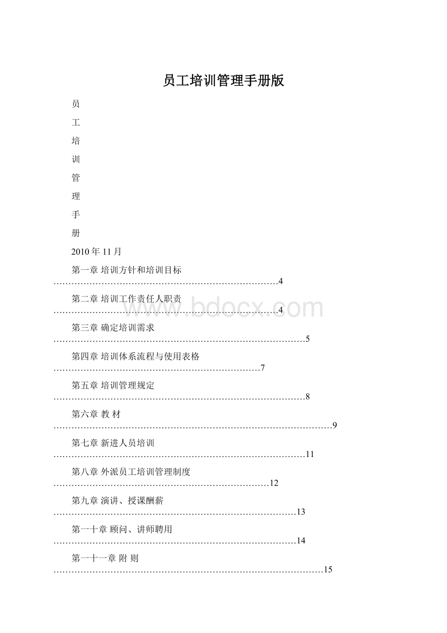 员工培训管理手册版.docx