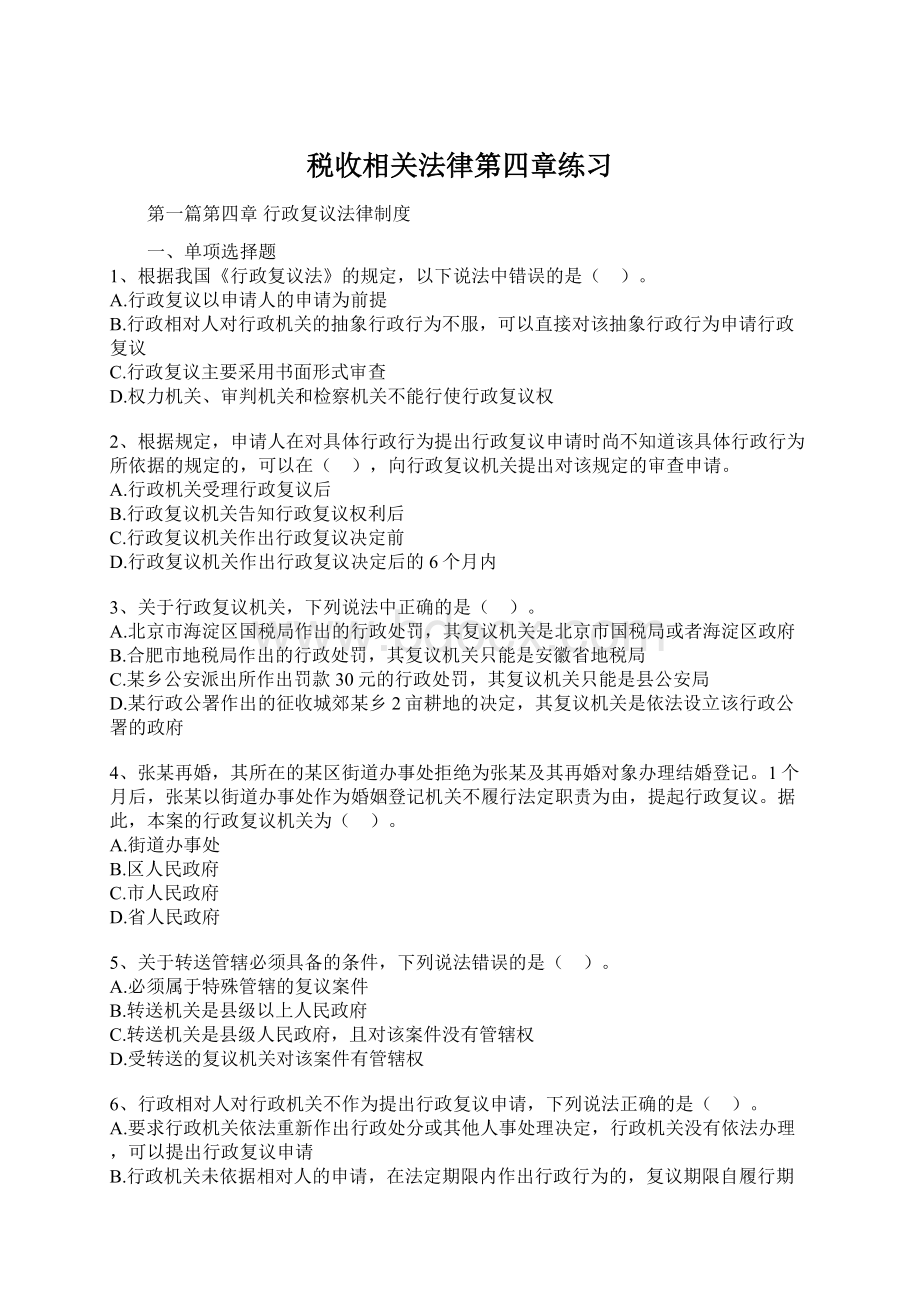 税收相关法律第四章练习文档格式.docx_第1页